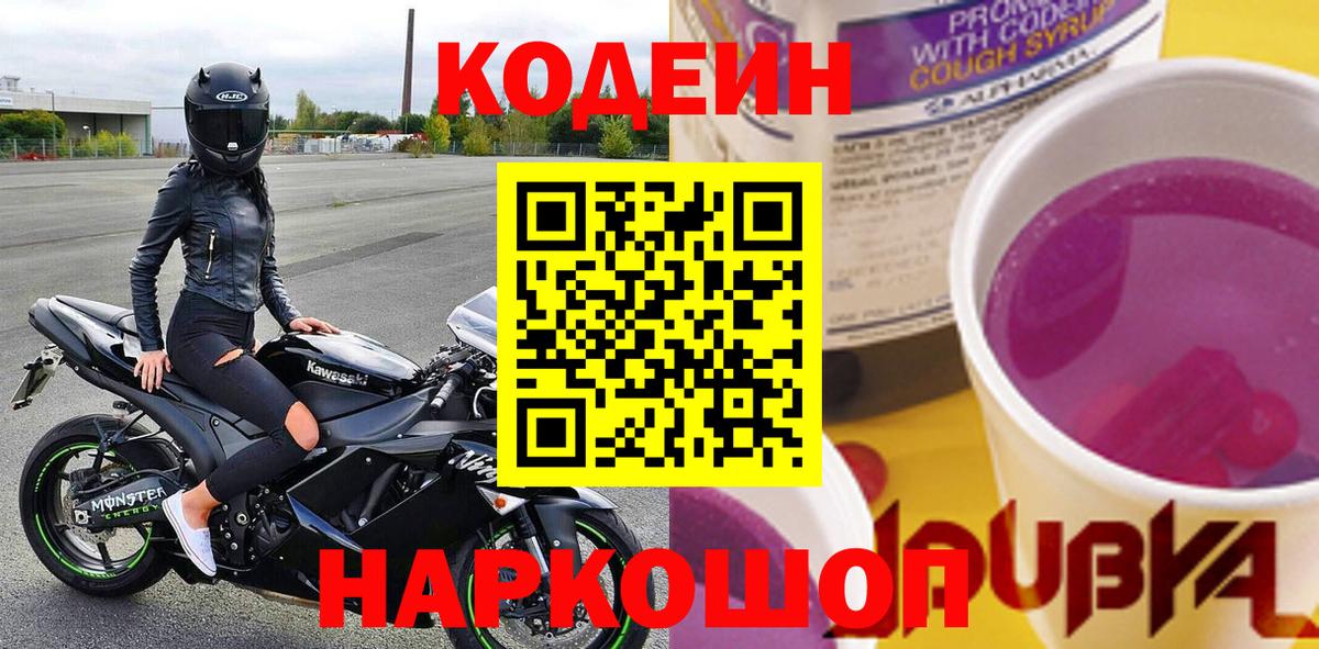 Кодеин Purple Drank  Вход с VPN  Ливны  Кодеин напиток Lean (лин) 